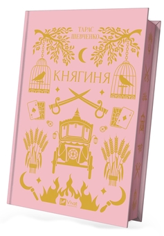 Бумажная книга «Княгиня», автор Тарас Шевченко - фото №2 - миниатюра