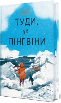 Бумажная книга «Туди, де пінгвіни», автор Хейзел Прайор - фото №4 - миниатюра