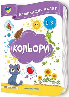 Бумажная книга «Кольори. Наліпки для малят 1-3 роки», авторов Юлия Деркач, Елена Демчак - фото №2 - миниатюра