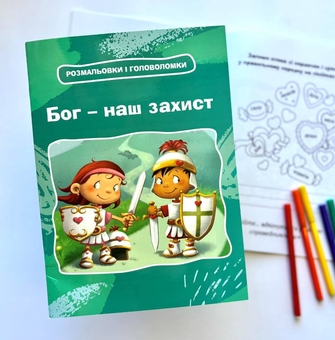 Бумажная книга «Бог – наш захист. Розмальовки і головоломки», автор Агнес де Безенак - фото №2 - миниатюра