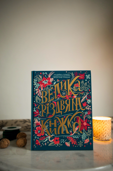Бумажная книга «Велика різдвяна книжка», авторов Ярослав Грицак, Надийка Гербиш - фото №3 - миниатюра