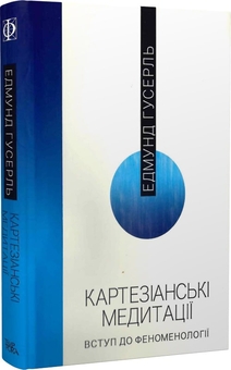 Бумажная книга «Картезіанські медитації. Вступ до феноменології», автор Эдмунд Гуссерль - фото №2 - миниатюра