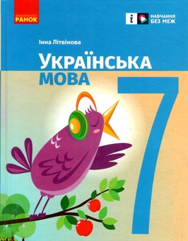 Бумажная книга «Українська мова. 7 клас», автор Инна Литвинова - фото №1 - миниатюра