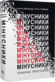 Бумажная книга «Мінусники. Покарані простором», авторов Тамара Вронская, Елена Стяжкина - фото №2 - миниатюра