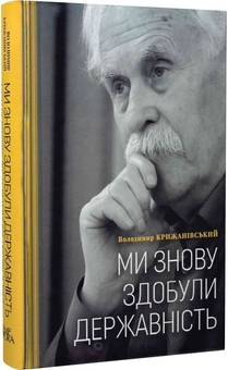 Бумажная книга «Ми знову здобули державність», автор Владимир Крижановский - фото №2 - миниатюра