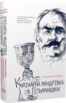Паперова книга «Кулінарна мандрівка в Гетьманщину», автор Олексій Сокирко - фото №2 - мініатюра