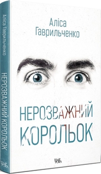 Бумажная книга «Нерозважний корольок», автор Алиса Гаврильченко - фото №1 - миниатюра
