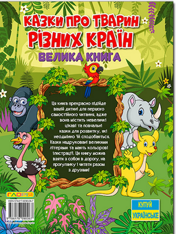 Бумажная книга «Казки про тварин різних країн. Велика книга», автор Юлия Карпенко - фото №2 - миниатюра