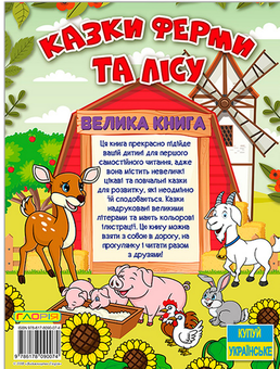Бумажная книга «Казки ферми та лісу. Велика книга» - фото №2 - миниатюра