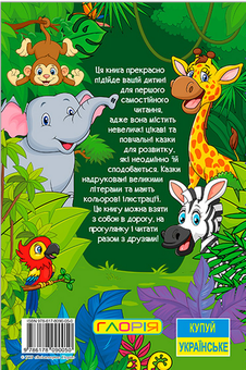 Бумажная книга «Навчайся-розважайся. Казки джунглів» - фото №2 - миниатюра