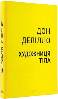 Бумажная книга «Художниця тіла», автор Дон Делилло - фото №2 - миниатюра