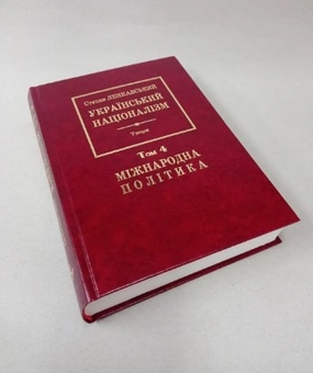 Паперова книга «Український націоналізм. Міжнародна політика. Том 4», автор Степан Ленкавський - фото №3 - мініатюра