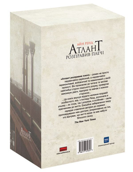 Бумажная книга «Атлант розправив плечі (комплект із 3 книг у подарунковому боксі)», автор Айн Рэнд - фото №3 - миниатюра