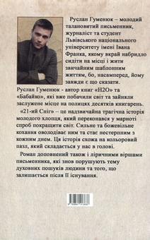 Бумажная книга «21-й сніг», автор Руслан Гуменюк - фото №2 - миниатюра