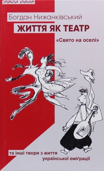 Бумажная книга «Життя як театр», автор Бабай (Богдан Нижанковский) - фото №2 - миниатюра