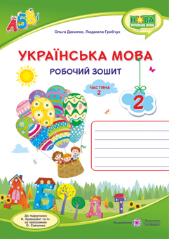 Бумажная книга «Українська мова. Робочий зошит. Частина 2. 2 клас», авторов Ольга Данилко, Людмила Грибчук - фото №1 - миниатюра