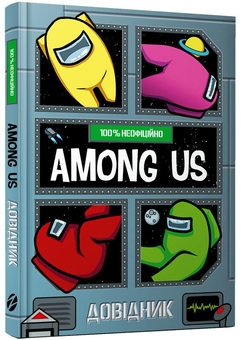 Паперова книга «Among Us (комплект із 2 книг)», авторів Мет Єо, Лора Рів'єр - фото №2 - мініатюра