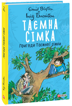 Бумажная книга «Таємна сімка (комплект із 5 книг)», автор Энид Блайтон - фото №3 - миниатюра