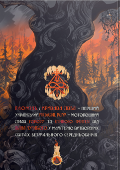 Паперова книга «Пломінь. Книга 1. Кривава сівба», автор Іван Лукавий - фото №4 - мініатюра