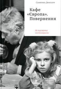 Бумажная книга «Славенка Дракуліч (комплект із 3 книг)», автор Славенка Дракулич - фото №6 - миниатюра