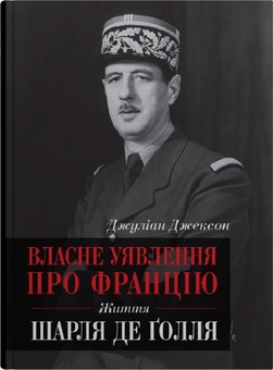 Паперова книга «Черчилль. Де Ґолль. Біографії (комплект із 2 книг)», авторів Мартін Гілберт, Джуліан Джексон - фото №3 - мініатюра