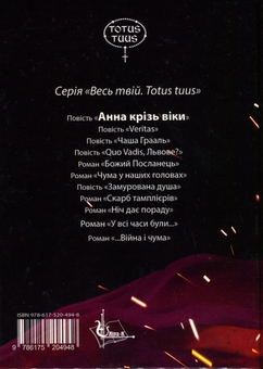 Бумажная книга «Анна крізь віки», автор Ярослава Матичин - фото №2 - миниатюра