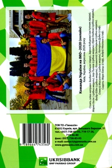 Бумажная книга «Математичні олімпіадні змагання школярів України 2019-2020 навчальний рік», авторов Андрей Аникушин, Елена Артемчук, Ирина Жук - фото №2 - миниатюра