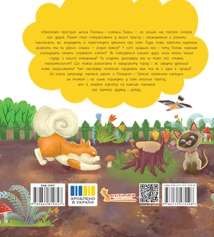 Бумажная книга «Пончик та Грінка. Канікули за містом», автор Юлия Рыженко - фото №6 - миниатюра