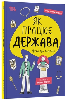 Бумажная книга «Як працює держава. Дітям про політику», автор Анастасия Куриленко - фото №2 - миниатюра