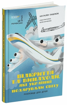 Бумажная книга «Відкриття та винаходи, які українці подарували світу. Розповіді для дітей», автор Наталия Павлюк - фото №2 - миниатюра