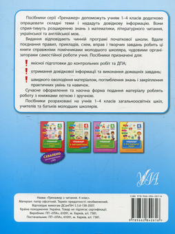Бумажная книга «Тренажер з читання. 4 клас», автор Ирина Таровитая - фото №2 - миниатюра