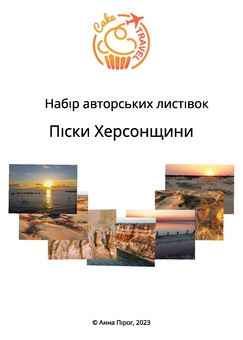 «Набір листівок "Піски Херсонщини" (P-BCL)», бренда CakeTravel - фото №1 - миниатюра