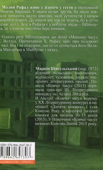 Паперова книга «Ковчег часу», автор Марцін Щигельський - фото №2 - мініатюра
