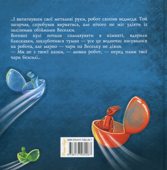Паперова книга «Мікробот», автор Олег Чаклун - фото №2 - мініатюра