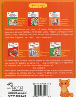 Паперова книга «Довідник молодшого школяра. Математика. 1-4 клас», автор Ірина Марченко - фото №2 - мініатюра