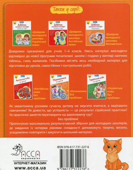 Бумажная книга «Довідник молодшого школяра (комплект із 2 книг)», авторов Ирина Марченко, Елена Медведь - фото №2 - миниатюра
