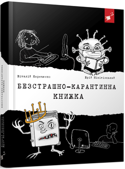 Бумажная книга «Безстрашно-карантинна книжка », авторов Юрий Никитинский, Виталий Кириченко - фото №2 - миниатюра