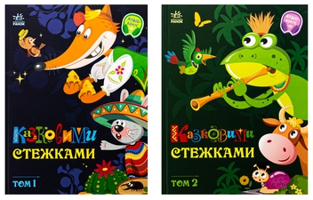 Бумажная книга «Казковими стежками (комплект із 2-х книг)» - фото №1 - миниатюра