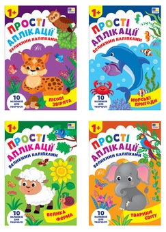 Бумажная книга «Прості аплікації великими наліпками (комплект із 4-х книг)», автор Ирина Цыбань - фото №1 - миниатюра