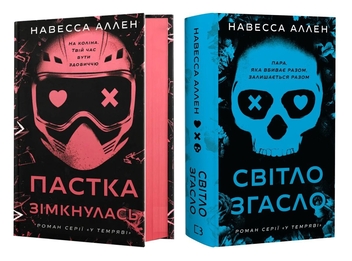 Бумажная книга «У темряві (комплект із 2-х книг)», автор Навесса Аллен - фото №1 - миниатюра