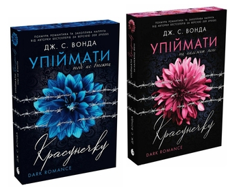 Бумажная книга «Упіймати красунечку (комплект із 2-х книг)», автор Дж. С. Вонда - фото №1 - миниатюра