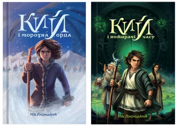Бумажная книга «Кий і морозна орда + Кий і пожирачі часу (комплект із 2-х книг)», автор Ник Лисицкий - фото №1 - миниатюра