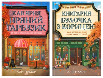 Бумажная книга «Кав’ярня «Пряний гарбузик» + Книгарня "Булочка з корицею" (комплект із 2-х книг)», автор Лори Гилмор - фото №1 - миниатюра