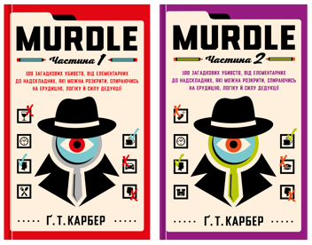 Паперова книга «Murdle (комплект із 2-х книг)», автор Ґ. Т. Карбер - фото №1 - мініатюра