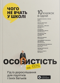 Бумажная книга «Особистість на 100%. Гід із дорослішання для підлітків та їхніх батьків. Збірник самарі» - фото №1 - миниатюра