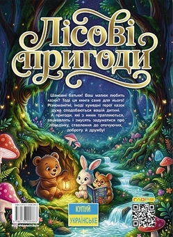 Paper book «Лісові пригоди маленьких звірят» - фото №2 - миниатюра