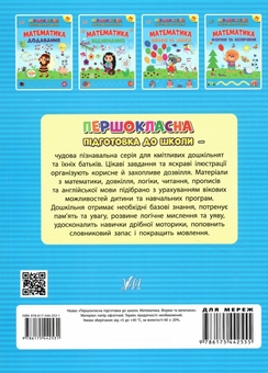 Паперова книга «Математика. Форми та величини. + Наліпки», автор Світлана Сіліч - фото №2 - мініатюра