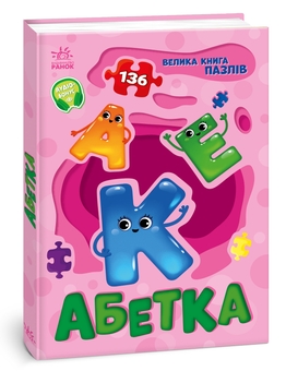 Бумажная книга «Велика книга пазлів. Абетка», автор Геннадий Меламед - фото №2 - миниатюра