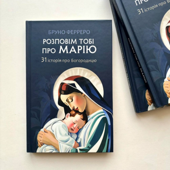 Бумажная книга «Розповім тобі про Марію. 31 історія про Богородицю», автор Бруно Ферреро - фото №2 - миниатюра