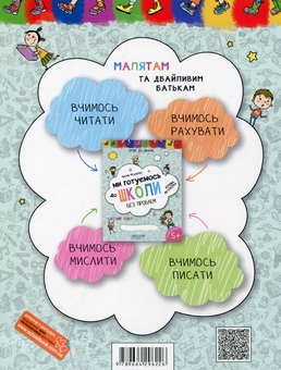 Бумажная книга «Ми готуємось до школи (комплект із 2 книг)», автор Василий Федиенко - фото №3 - миниатюра